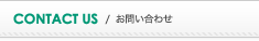 CONTACT US-お問い合わせ
