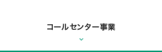 コールセンター事業