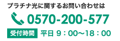 プラチナ光に関するお問い合わせは TEL：0570-200-577 | 受付時間　平日 9：00〜18：00