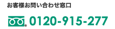 お客様お問い合わせ窓口フリーダイヤル：0120-915-277