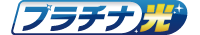 光回線サービス「プラチナ光」