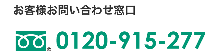 お客様お問い合わせ窓口フリーダイヤル：0120-915-277