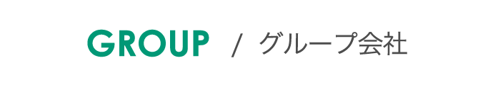 グループ会社 / 株式会社CSCソリューションズ