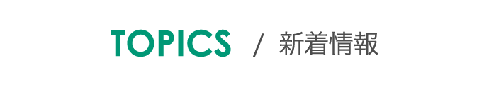 新着情報/ 株式会社CSCソリューションズ